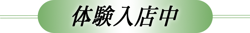 体験入店中